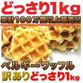 【送料無料】【同梱不可】【メガ盛り】【訳あり】ベルギーワッフル1kg（プレーン） (SM00010008)