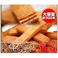 【送料無料】【同梱不可】【訳あり】ホワイトチョコサンドバー1kg(SM00010014)