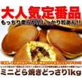 【送料無料】【同梱不可】【訳あり】もっちりミニどら焼きどっさり1kg! (SM00010028)
