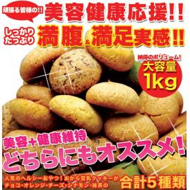 【送料無料】【同梱不可】おからクッキー（オレンジ・シナモン・チーズ・チョコ・抹茶）250ｇ×4袋(SM00010053)