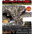 【送料無料】【同梱不可】オリゴ糖入りスッキリ＆ヘルシー！黒ゴマ！ヘルシースイーツどっさり50個(SM00010056)