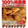 【送料無料】【同梱不可】お徳用！ダイエットこんにゃくチップ200g (SM00010062)