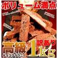 【送料無料】【同梱不可】【訳あり】高級チョコブラウニーどっさり1kg (SM00010175)