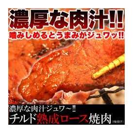 【送料無料】【同梱不可】濃厚な肉汁ジュワ～！！チルド熟成肩ロース焼肉どっさり500g(味付け) (NK00000002)