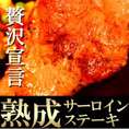 【送料無料】【同梱不可】ホテル御用達！贅沢！熟成サーロインステーキ180g5枚 (NK00000005)