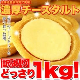 【送料無料】【同梱不可】【メガ盛り】【訳あり】濃厚チーズタルトどっさり1kg (SM00010002)