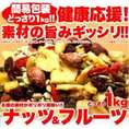 【送料無料】【同梱不可】【メガ盛り】健康応援!!ナッツ＆ドライフルーツどっさり１kg (SM00010045)