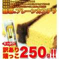 【送料無料】【同梱不可】【訳あり】カステラの端っこ約２５０g×4パック (SM00010119)