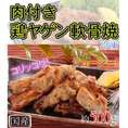 鶏ヤゲン軟骨焼（国産） ５００ｇ