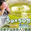 【送料無料】【同梱不可】【水出し】高級京都宇治抹茶入り煎茶(5g×50包×2セット) ティーバッグで簡単便利!!(SM00010263)