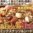 【送料無料】【同梱不可】毎日いきいきミックスナッツ＆シード1kg 美容健康応援!!無添加無塩！(SM00010298)