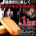 【送料無料】【同梱不可】ソイプロテインplus!!豆乳おからプロテインクッキー1kg 本格派ダイエッターをサポート!!(SM00010319)