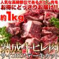 【送料無料】【同梱不可】熟成牛ヒレ肉サイコロステーキカット1kg 60日間熟成!!柔らかジューシー！（NK00000062）