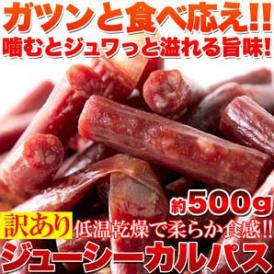 【送料無料】【同梱不可】【訳あり】ジューシーカルパス500g×2パック 着色料、保存料一切不使用!!低温乾燥で柔らか食感！(SM00010350)