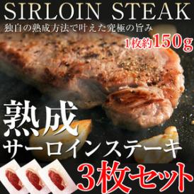 【送料無料】【同梱不可】熟成サーロインステーキ約450g(約150g×3) 独自の熟成方法で叶えた究極の旨みを堪能! (NK00000064)