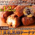 【送料無料】【同梱不可】【大容量】ミニ豆乳黒糖ドーナツ1.2kg 昔懐かしい素朴な味わい!（SM00010359）