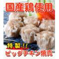 【送料無料】チキン焼売 焼き鳥屋のこだわりビッグチキン焼売 500g×3パック(1個約35g)約1.5kg 約42～45個 大ぶりの焼売 厳選された国産の鶏肉、玉葱使用【シュウマイ しゅうまい】【レン