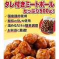 【送料無料】特製タレ付ミートボール(肉だんご) 500g×3パックセット