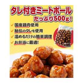 【送料無料】特製タレ付ミートボール(肉だんご) 500g×3パックセット