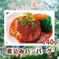 煮込みハンバーグ 200g×3パック(ハンバーグ約140g ソース約60g) 【温めるだけ】【冷凍】【牛肉】