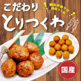 国産鶏使用 鶏つくね 約13g 1kg【だんご】【鶏肉】(fn70602)