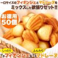 【送料無料】【同梱不可】しっとりプチフィナンシェ＆ふんわりプチマドレーヌ50個×2パック(合計100個) (SM00010365)