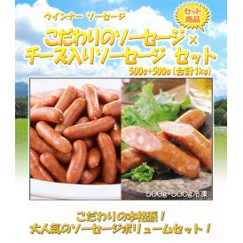 【送料無料】こだわりのソーセージ500g×チーズ入りソーセージ500gセット(合計1kg)【ウインナー ソーセージ】