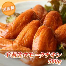 【送料無料】国産鶏 手羽先 スモークチキン 500g(約10本〜11本)×2セット 合計1kg 約20本〜22本 【燻製】【鶏肉】