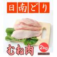 【鶏肉】日南どり むね肉 2kg(1パックでの発送)(宮崎県産) 【鳥肉】(fn67800) ビタミンＥを豊富に含んだオリジナルの飼料を用いた元気チキン。
