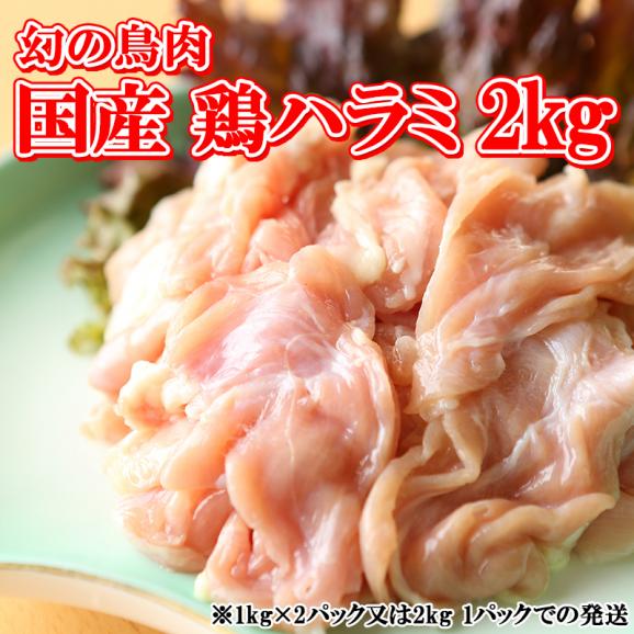 幻の鳥肉 国産 鶏ハラミ 2kg(1kg×2パック又は2kg 1パックでの発送)01