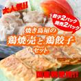 【送料無料】焼き鳥屋の鶏焼売と鶏餃子セット(餃子2パック、焼売2パック)【焼売 シュウマイ しゅうまい】【餃子 ぎょうざ ギョーザ】