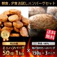 【送料無料】朝食、夕食お試し ハンバーグセット(ミニハンバーグ50個 1kg×牛肉100％ 焦げ目付きハンバーグ150g×3パック)