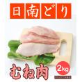 【送料無料】日南どり むね肉 4kg(2kg2パックでの発送) (宮崎県産)【鳥肉】(fn67800)ビタミンＥを豊富に含んだオリジナルの飼料を用いた元気チキン。