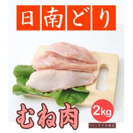 【送料無料】日南どり むね肉 4kg(2kg2パックでの発送) (宮崎県産)【鳥肉】(fn67800)ビタミンＥを豊富に含んだオリジナルの飼料を用いた元気チキン。