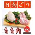【送料無料】【鶏肉】日南どり もも肉 4kg(2kg2パックでの発送) (宮崎県産)【鳥肉】(fn67801)ビタミンＥを豊富に含んだオリジナルの飼料を用いた元気チキン。