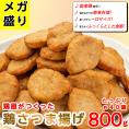 【送料無料】鶏さつま揚げ 800g×2パック(合計約80個) 国産鶏肉使用 お弁当 朝食に最適なお惣菜 おかず【訳あり】【レンジでチン】