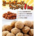 【送料無料】ミートボール(つくね 肉だんご)1kg×2パック 国産鶏肉使用 お弁当 朝食に焼き 鍋 炒めるなど様々なレシピが可能なお惣菜【レンジでチン】