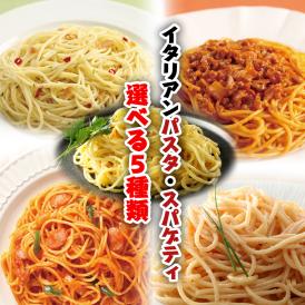 【パスタ スパゲティ】袋のままレンジ・湯煎で温めて 本格的なイタリアンパスタの出来上がり！