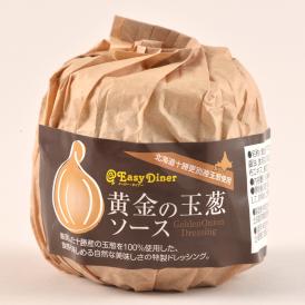 北海道十勝産玉葱使用！黄金の玉ねぎソース（荒切り玉葱の食べるソース）