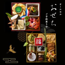 フランス料理レストラン オーエセル謹製【令和八年フレンチおせち】6.5寸２段重《2～４名》