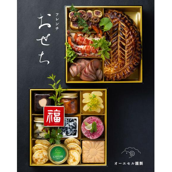 フランス料理レストラン オーエセル謹製【令和九年フレンチおせち】6.5
