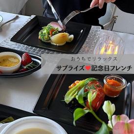 【２名様で】♡おうちで記念日フレンチ♡　フォアグラ、オマール海老、飛騨牛肉のポワレ、アニバーサリーのホールケーキ　【フレンチフルコースをお取り寄せ】【冷蔵便配送】