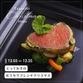 【2名様で】☆おうちクリスマス・フルコースをお取り寄せ☆シェフが盛ったそのままを届け・オマールエビ、牛肉のポワレ、クリスマスデザートでおうちで楽しむフレンチクリスマス【クロネコヤマト冷蔵便で配送】