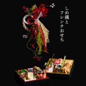 【迎春しめ飾りとフレンチおせちのセット】