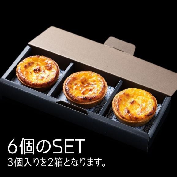 フレンチシェフがつくる　幸せの黄色いお菓子エッグタルト／６個　（3個入り×２）【送料込み】02