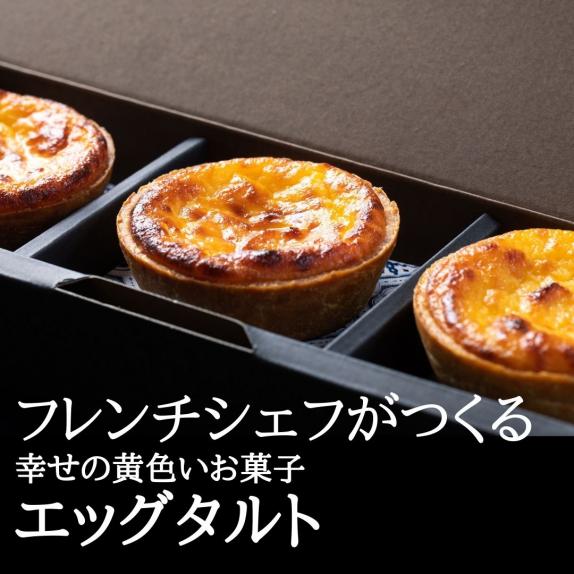 フレンチシェフがつくる 幸せの黄色いお菓子エッグタルト／6個 （3個