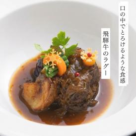 【ぐるすぐり限定】【２名様分】【1ランク上のフレンチフルコースのお取り寄せ】~シェフの盛ったそのまま冷蔵便でお届け~前菜、スープ、オマール海老料理、お肉料理【岐阜の自慢_飛騨牛のラグー】、デザート～
