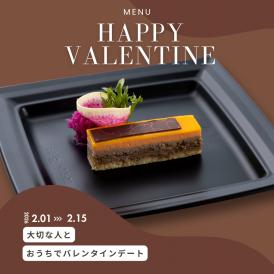 【２名様】おうちバレンタインをお取り寄せ☆まるでデザートのような前菜【オペラ・ド・カナール】オマールエビ、飛騨牛のラグー、ショコラのデザートで　おうちで楽しむバレンタインデー
