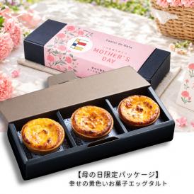 【母の日限定ギフト】ありがとうを伝える、幸せの黄色いお菓子エッグタルト3個入り
