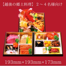 【2026おせち】【越後の郷土料理】冷蔵おせち三段重「彩り（いろどり）」2〜4人様用｜越後の郷土料理が多く入ったおゝ乃伝統の少人数家族向け冷蔵おせち｜リピート率87.6％｜人気商品｜冷蔵｜解凍不要｜
